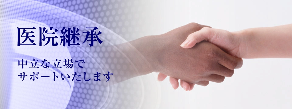 医院継承