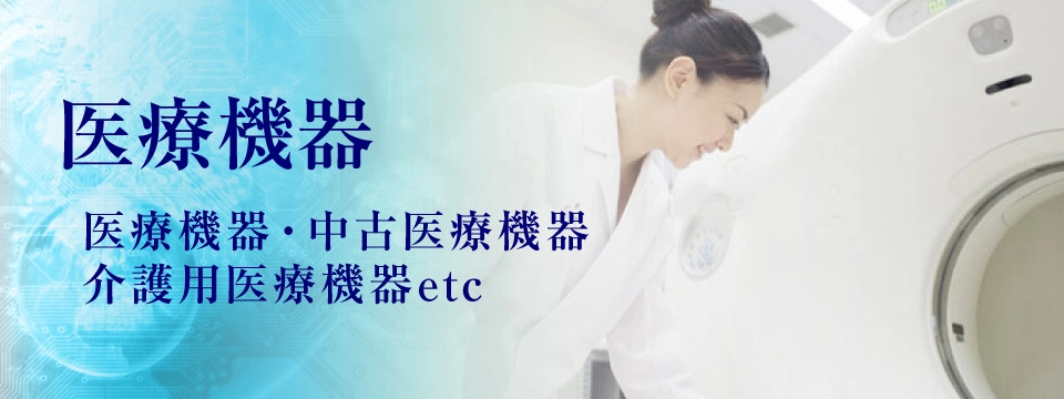 医療機器